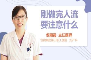 阿图什做完人流后注意事项(阿图什做人流哪家好) 阿图什做完人流后注意事项(阿图什做人流哪家好)